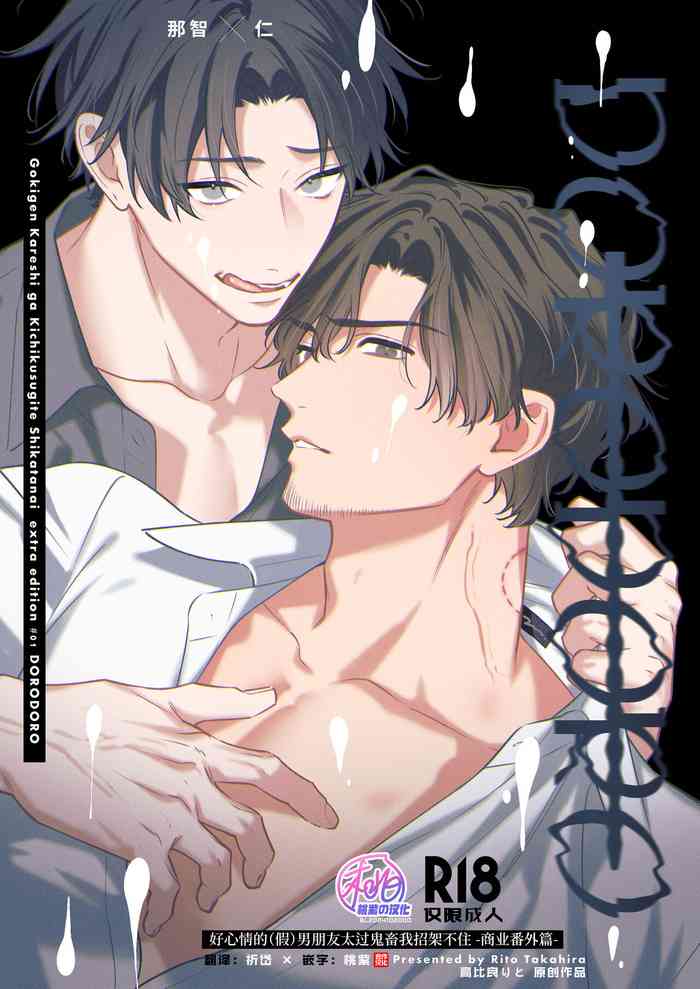 [pumm.(Takahira Rito)] DORO DORO | 『好心情的(假)男朋友太过鬼畜我招架不住』-商业番外篇-[Chinese] [桃紫の汉化 & 祈岱] [Decensored] [Digital] original parody hentai manga by takahira rito