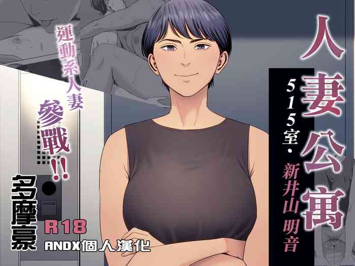 [Tamagou] Hitozuma Mansion 515-goushitsu - Niiyama Akane | 人妻公寓515室 新井山 明音 [Chinese] [ANDX個人漢化]