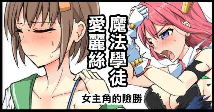 Majutsu Gakuto Alice, Heroine no Shinshou | 魔法學徒愛麗絲 女主角的險勝 original parody hentai manga featuring gloves extraneous ads by mos