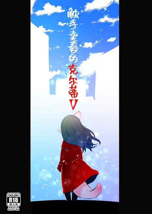 [SUZUPONi (Suzunomoku)] Shokushuuri no Kurute 5 | 触手卖春的克尔蒂5 [Chinese] [今泉紅太狼]