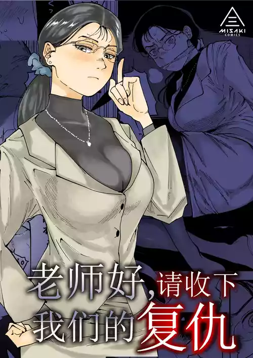 [Misaki (Ruriiro Sugar)] Sensei e, Kore ga Boku-tachi no Fukushuu desu. | 老师好，请收下我们的复仇 [Chinese] [爱撕鸡膜汉化]