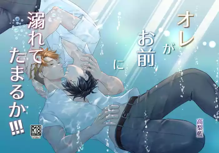 Ore ga Omae ni Oborete Tamaru ka!!! original parody hentai manga by takanashi ai