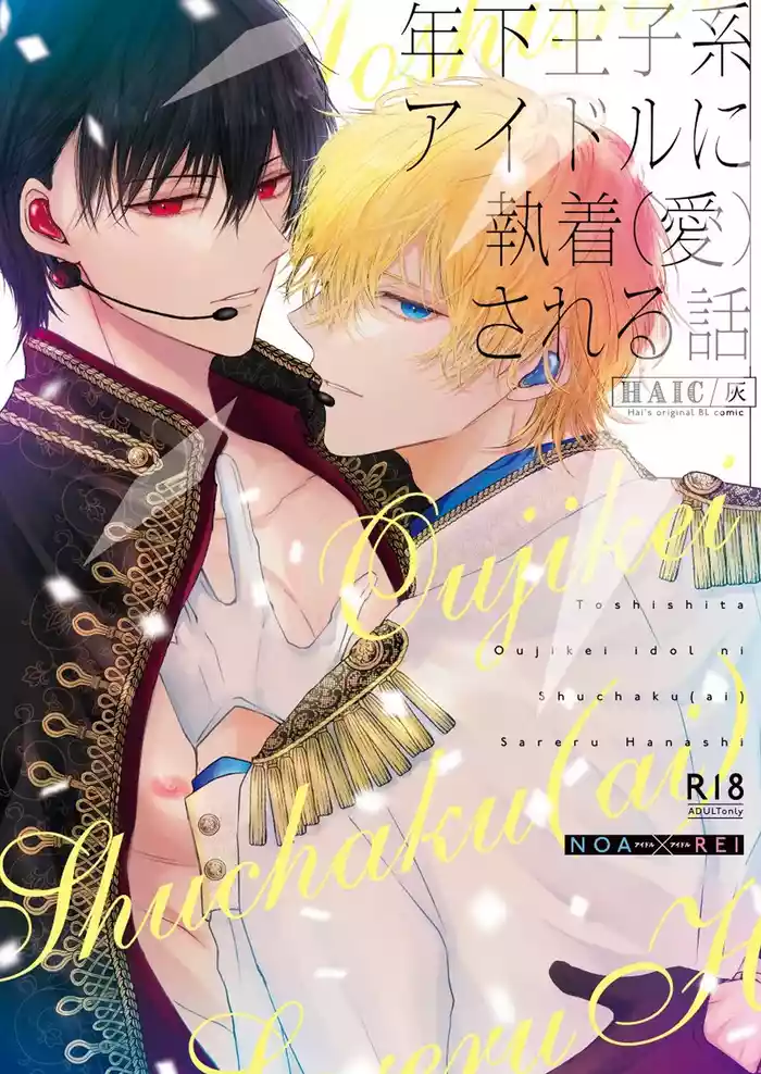 [HAIC (Hai)] Toshishita Oujikei Idol ni Shuuchaku (Ai) Sareru Hanashi [English] original parody hentai manga featuring anal males only by doki