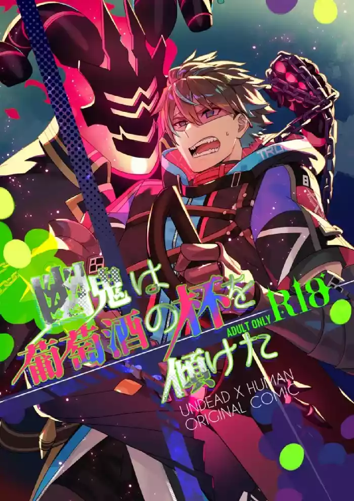 幽鬼は葡萄酒の杯を傾けた hentai manga by unknown artist