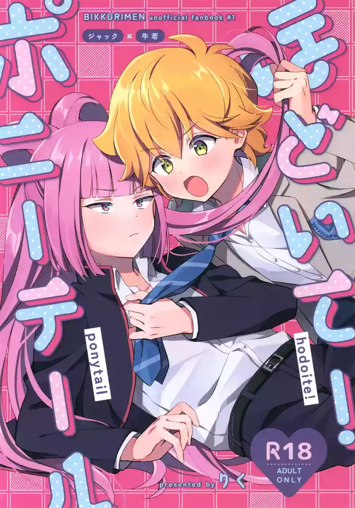 [Hentai Manga] (Heaven's Wars VG2024) [Yamitsuki Gomakyu (Riku)] Hodoite! Ponytail (Bikkuriman)