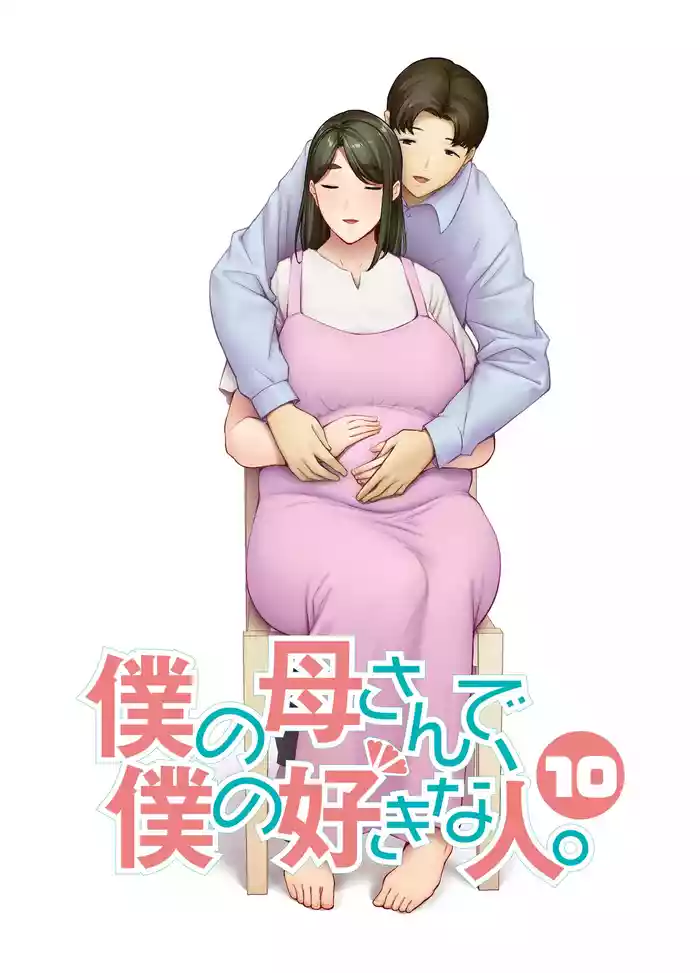 僕の母さんで、僕の好きな人。10 hentai manga by unknown artist