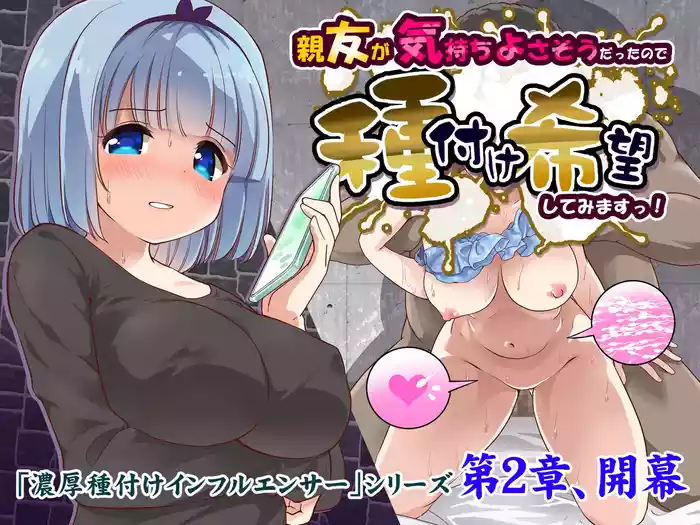 Shinyuu ga Kimochi Yosasou datta node Tane Tsuke Kibou shitemimasu! 〜 Noukou Tane Tsuke Influencer Dai 2 Shou original parody hentai manga featuring big breasts nakadashi by sigma kaichou