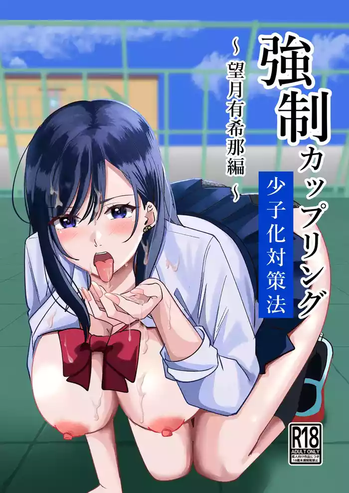 Kyousei Coupling Shoushika Taisaku Hou Mochizuki hen original parody hentai manga featuring big breasts schoolgirl uniform by yoru