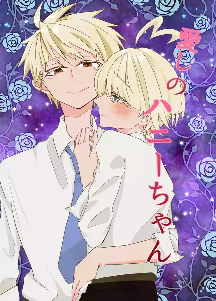 愛しのハニーちゃん original parody hentai manga by unknown artist