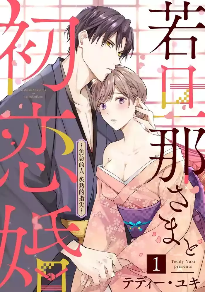 [te de i・yu ki]wakadanna sa ma to hatsukoi yobai～shou ka re ta to no atsu i yubisaki ～1~7|少东家和初恋结婚～焦急的人 炙热的指尖1~7[Chinese] [橄榄汉化组] original parody hentai manga by teddy yuki