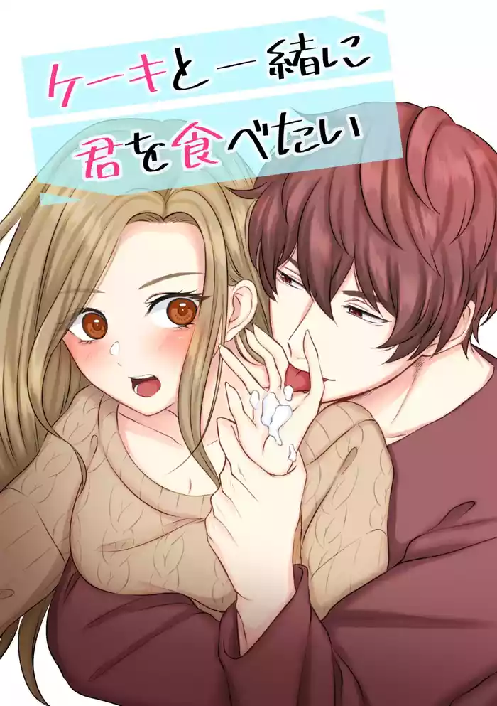Cake to Issho ni Kimi o Tabetai original parody hentai manga by unknown artist