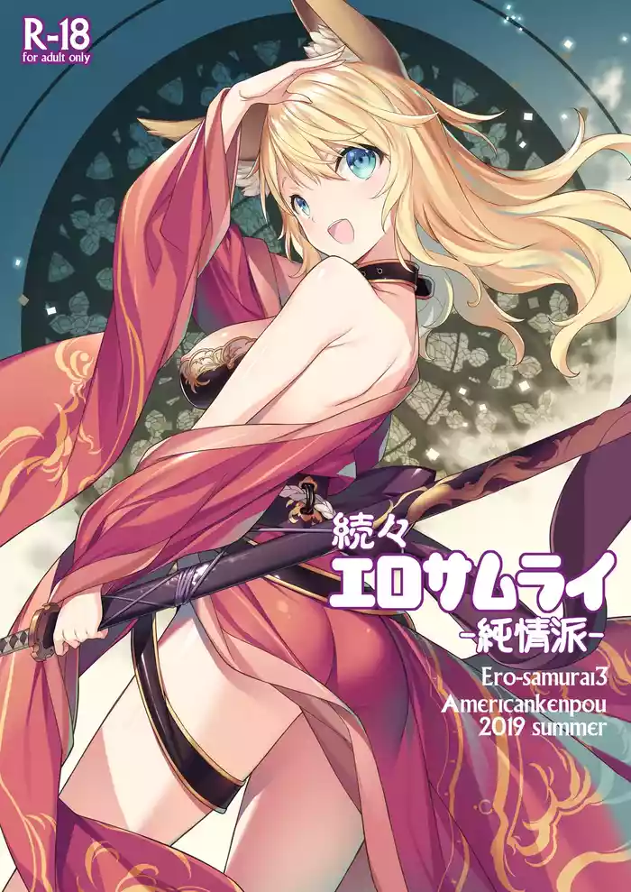 [American Kenpou (Kikuchi Seiji)] Zokuzoku Ero Samurai -Junjou Ha- - Ero-samurai3 [Digital] original parody hentai manga by kikuchi seiji