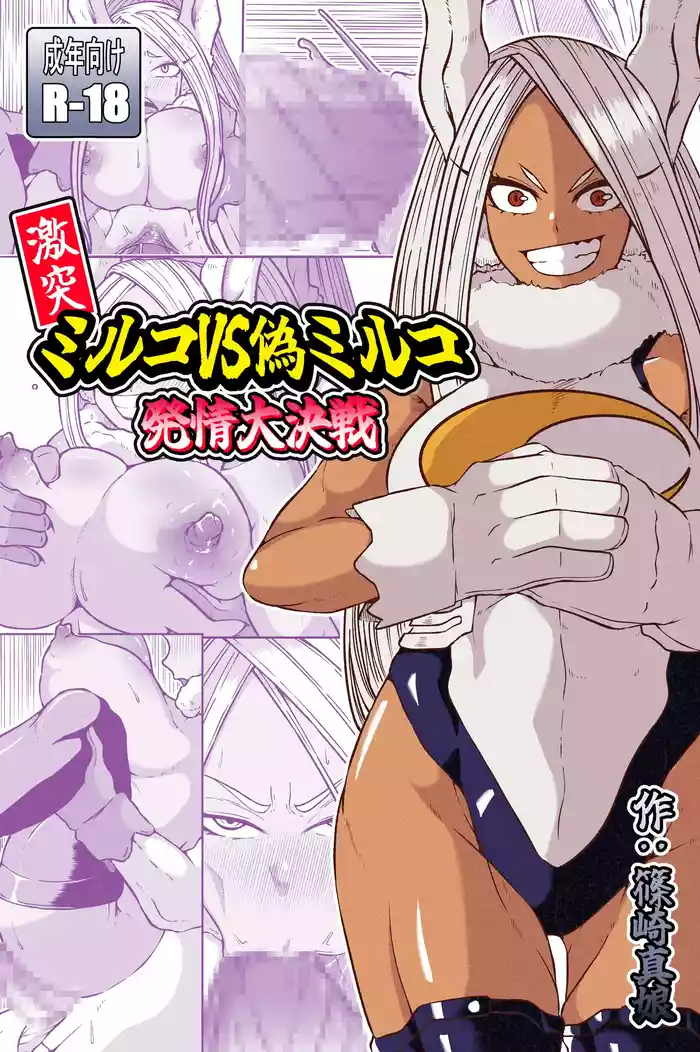 Gekitotsu Mirko VS Nise Mirko Hatsujou Daisakusen