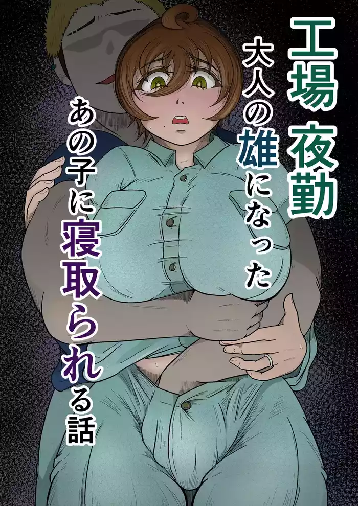 Koujou Yakin Otona no Osu ni Natta Anoko ni Netorareru Hanashi original parody hentai manga by unknown artist