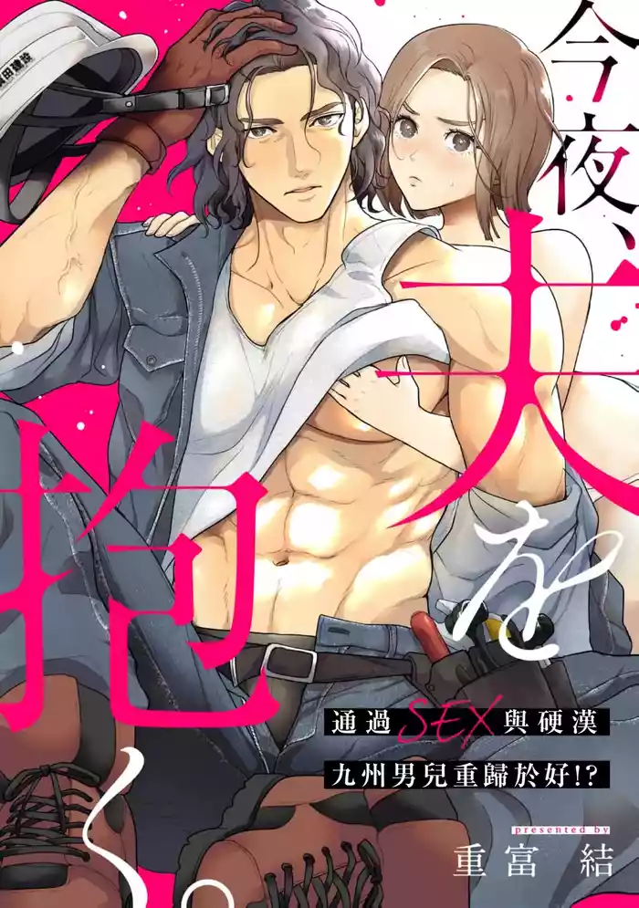 konya、 otto wo ida ku。 gaten kei kyuusyuudanzi to no nakanao ri haSEX de！？｜今晚、我要上了我老公。通過SEX與硬漢九州男兒重歸於好 original parody hentai manga by unknown artist