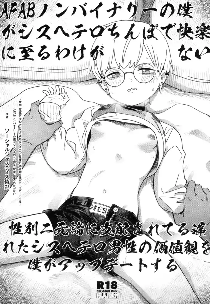 (C105) [Fatima Cigarette (Daki Makura)] AFAB Nonbinary no Boku ga Cis-hetero Chinpo de Kairaku ni Itaru Wake ga Nai ~Seibetsu Nigenron ni Shihai Sareteru Okureta Cis-hetero Dansei no Kachikan o Boku ga Update suru~ original parody hentai manga featuring small breasts tomboy by daki makura