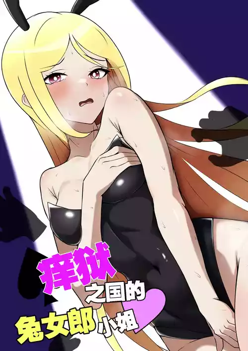 [Genkai Shoujo (Iruiru)] Kusuguri no Kuni no Bunny-chan | 痒狱之国的兔女郎小姐 [Chinese]