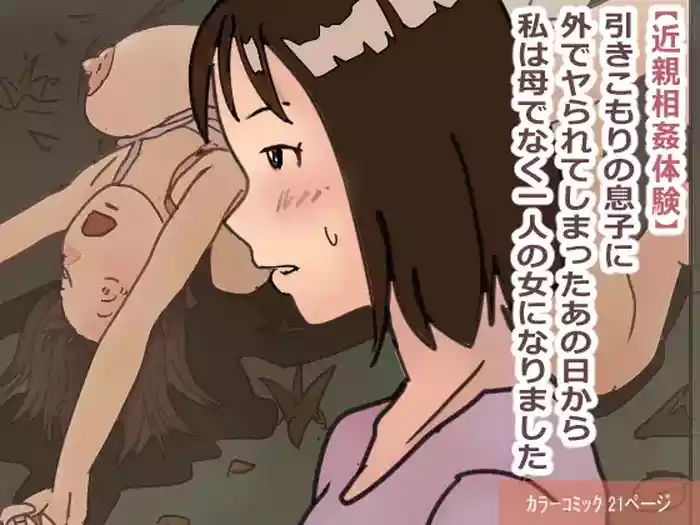 "Kinshin Soukan Taiken" Hikikomori no Musuko ni Soto de Yararete Shimatta Ano Hi kara Watashi wa Haha de naku Hitori no Onna ni Narimashita