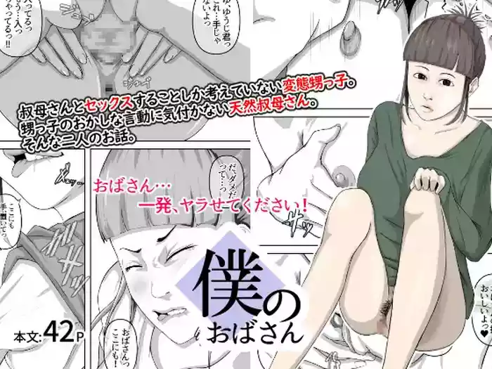 Boku no Obasan
