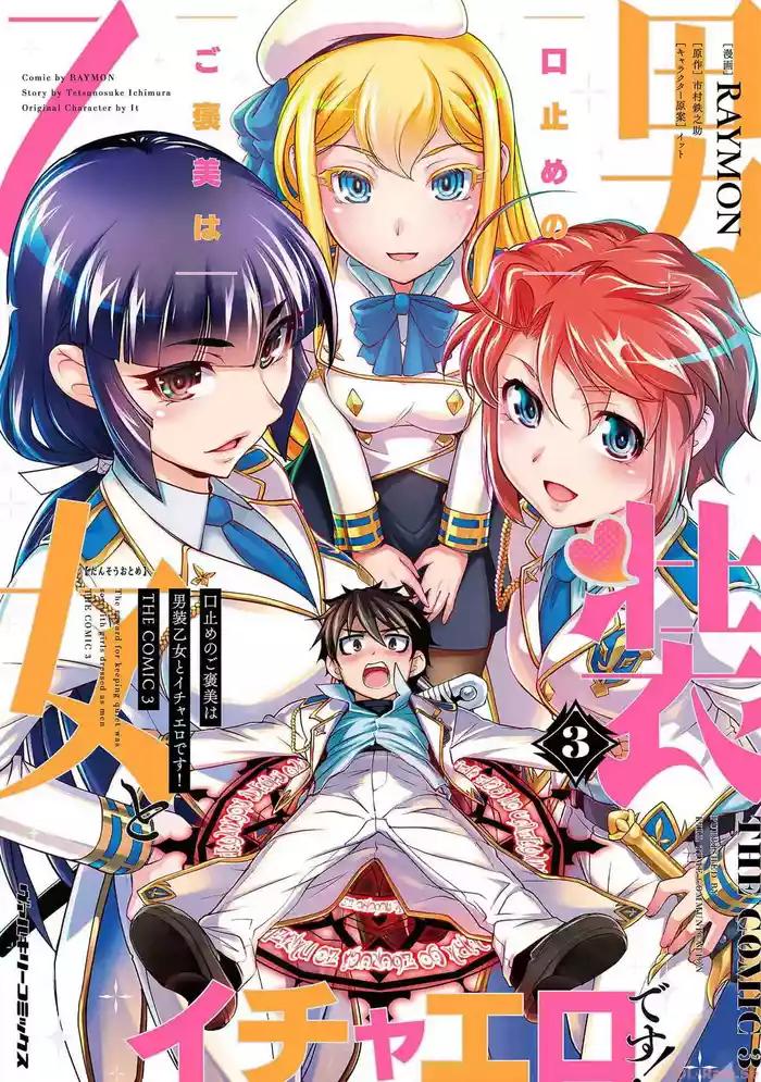 Kuchidome No Gohobi Ha Danso Otome to Ichi Erodesu! Volume 3 hentai manga featuring schoolgirl uniform crossdressing by raymon