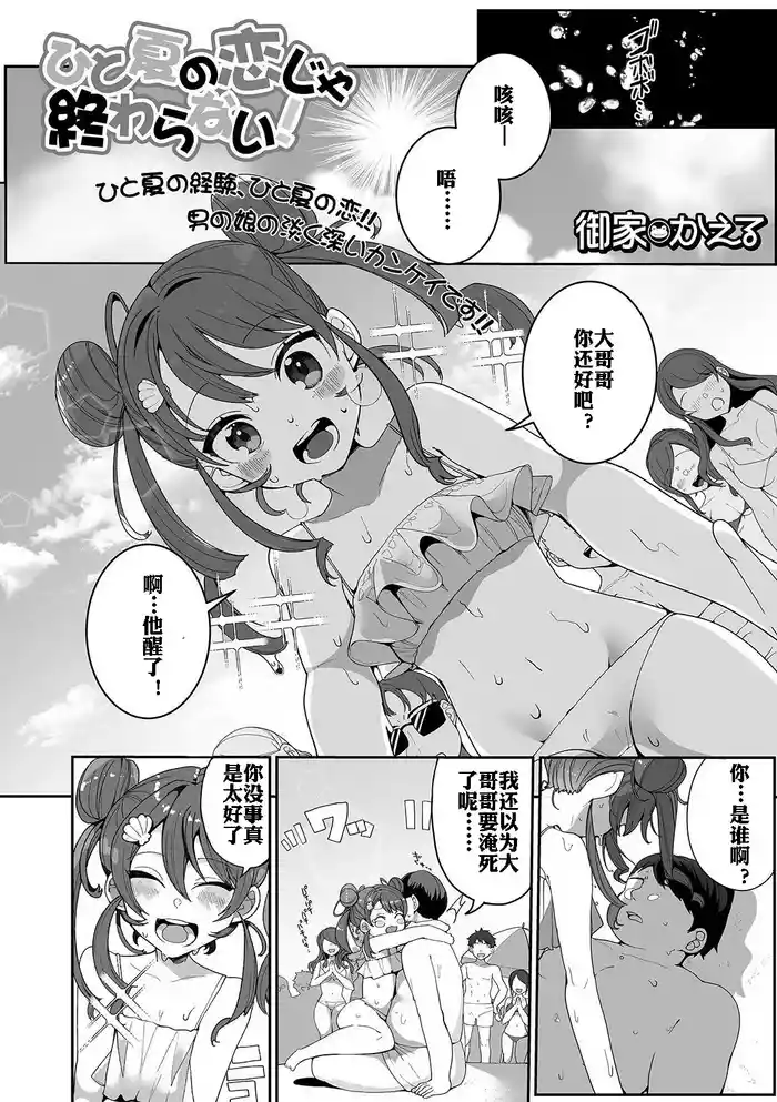 Hitonatsu no Koi ja Owaranai! | 盛夏之爱永不完结！