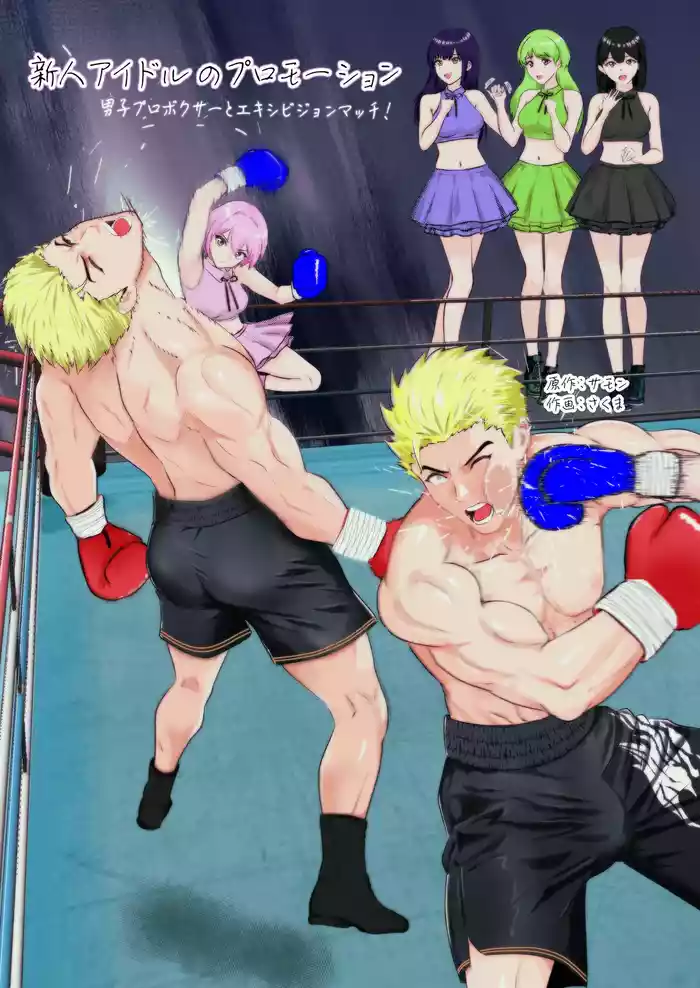 新人アイドルのプロモーション 男子プロボクサーとエキシビジョンマッチ! original parody hentai manga by unknown artist