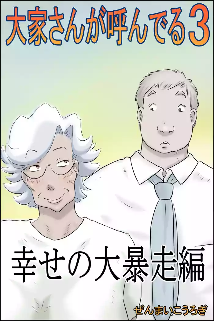 [Zenmai Kourogi] Ooya-san ga Yonderu 3 -Shiawase no Dai Bousou Hen-