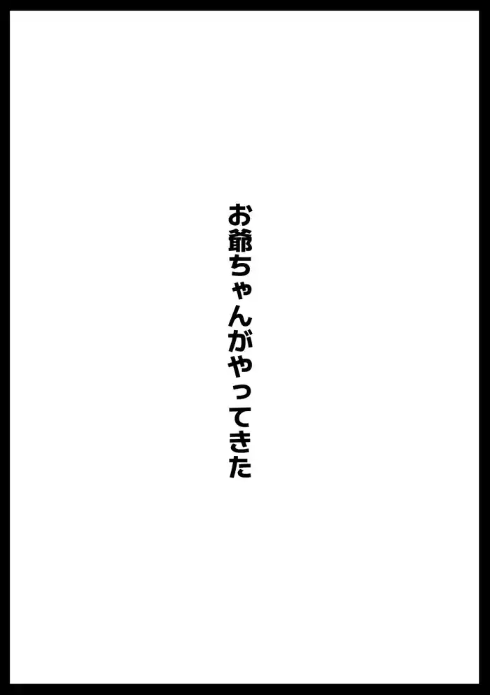Ojii-chan ga Yattekita