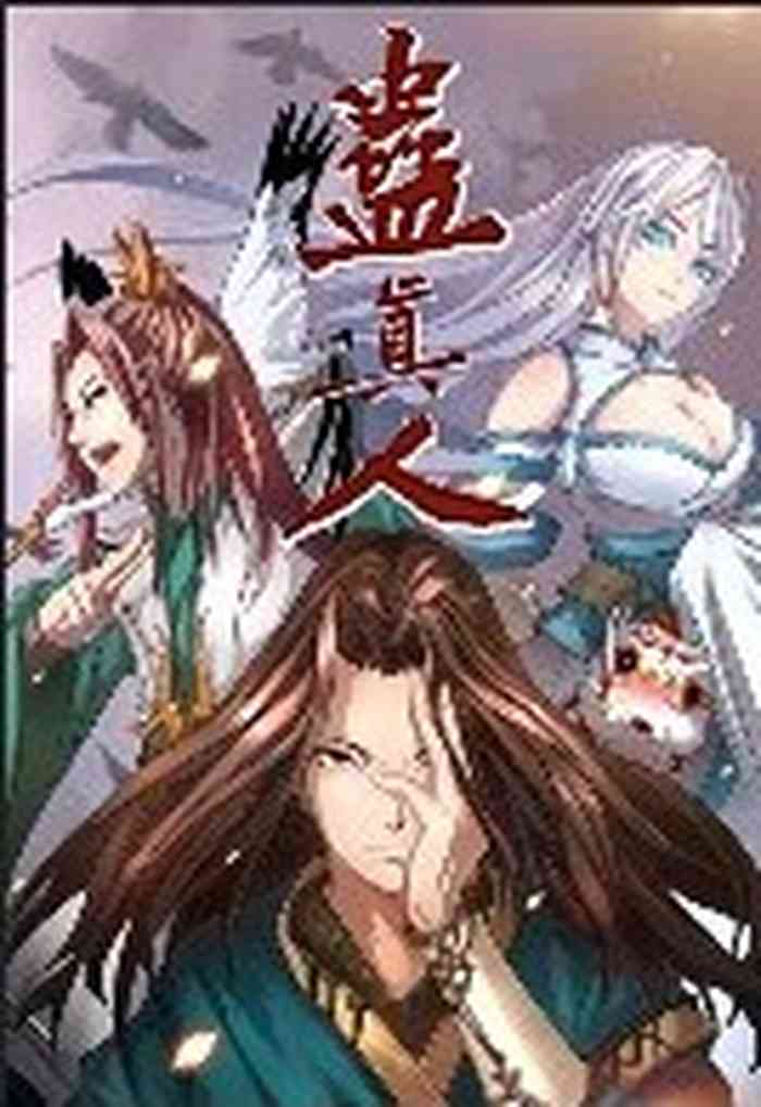 蛊真人 hentai manga by unknown artist