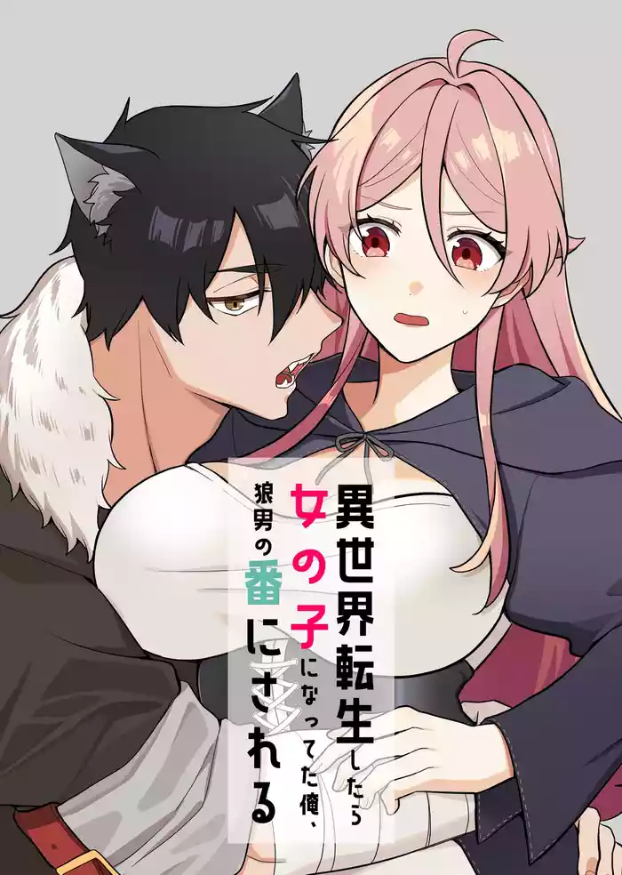 Isekai Tensei Shitara Onnanoko ni Natteta Ore, Ookamiotoko no Tsugai ni Sareru