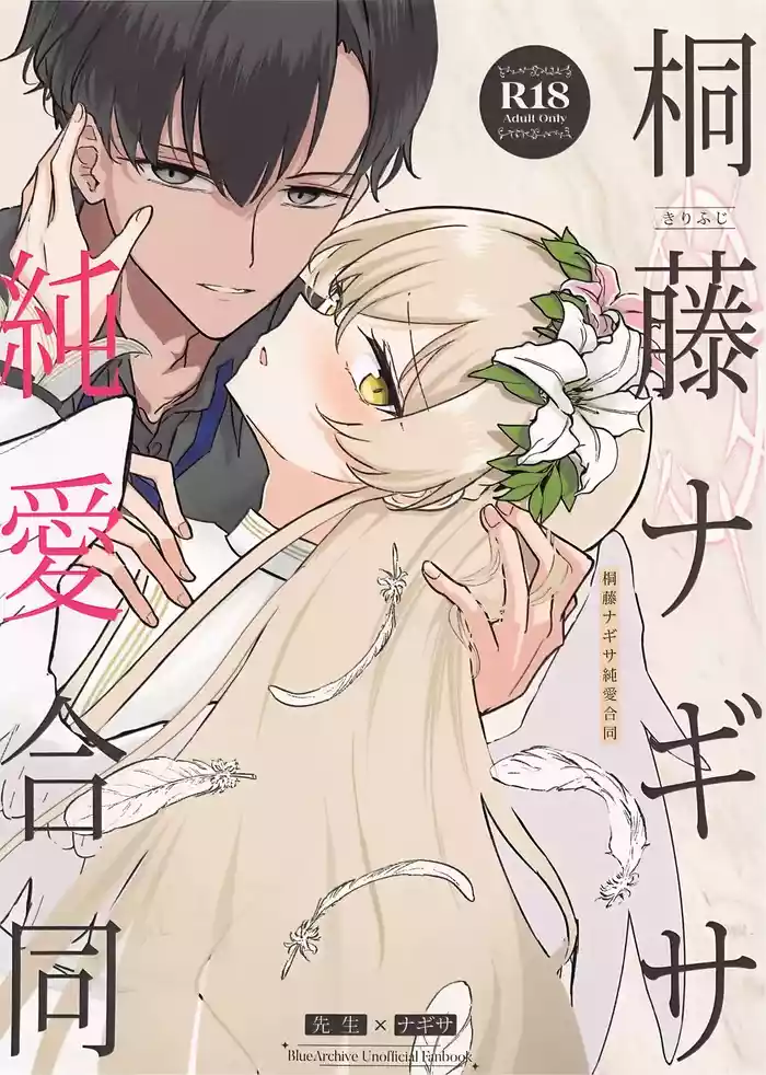 Kirifuji Nagisa Junai Goudoushi | 桐藤渚纯爱合同