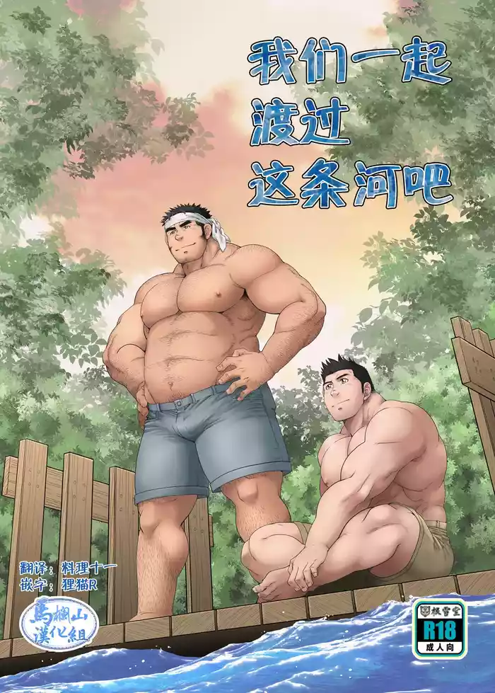 Kono Kawa O Futari de Watari Rou | 我们一起渡过这条河吧