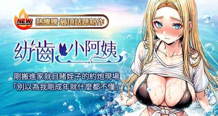 幼齿小阿姨 | 幼齒小阿姨 1-24 END hentai manga by unknown artist