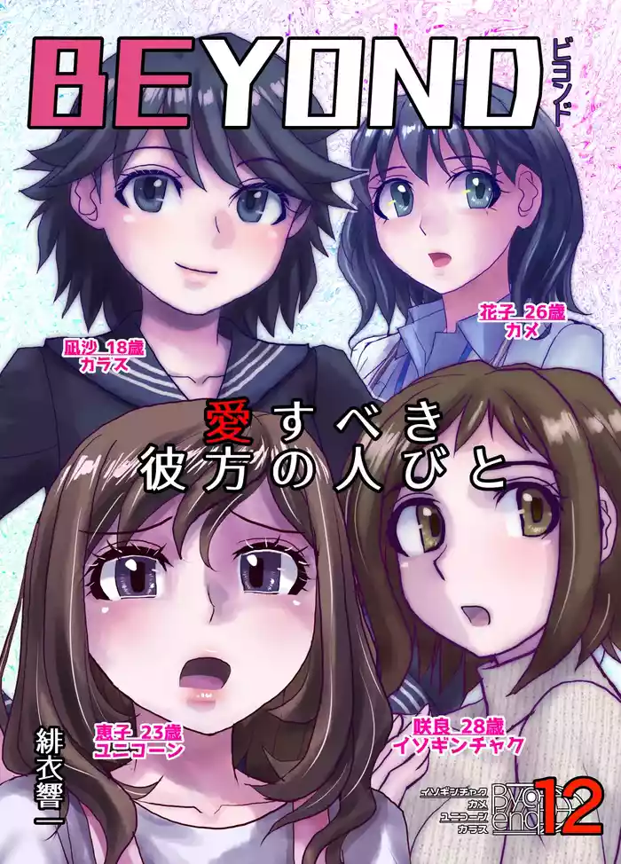 BEYOND ~ Aisubeki Kanata no Hitobito 12 original parody hentai manga featuring transformation by hicoromo kyouichi