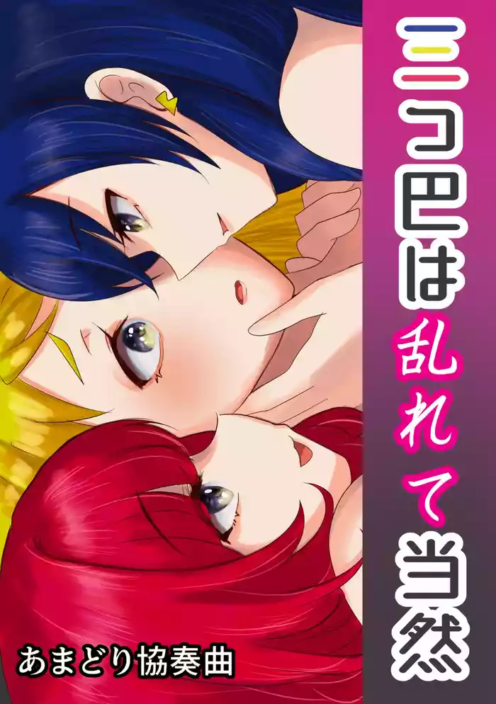 Mitsudomoe wa Midarete Touzen