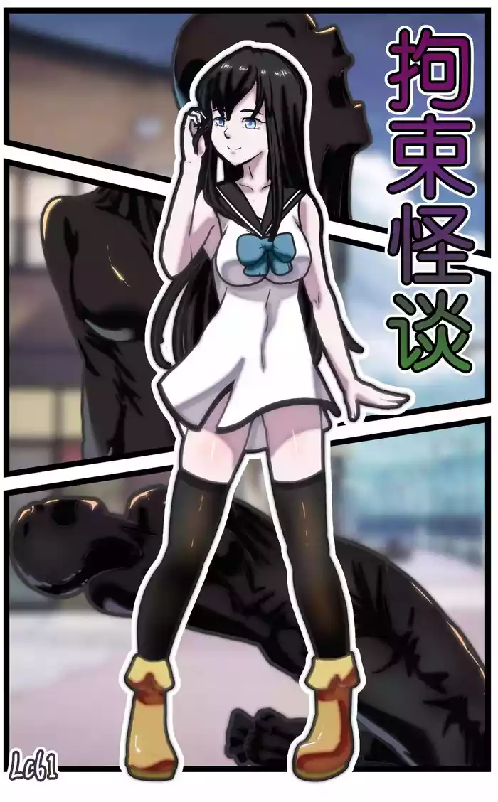 拘束怪谈1~2