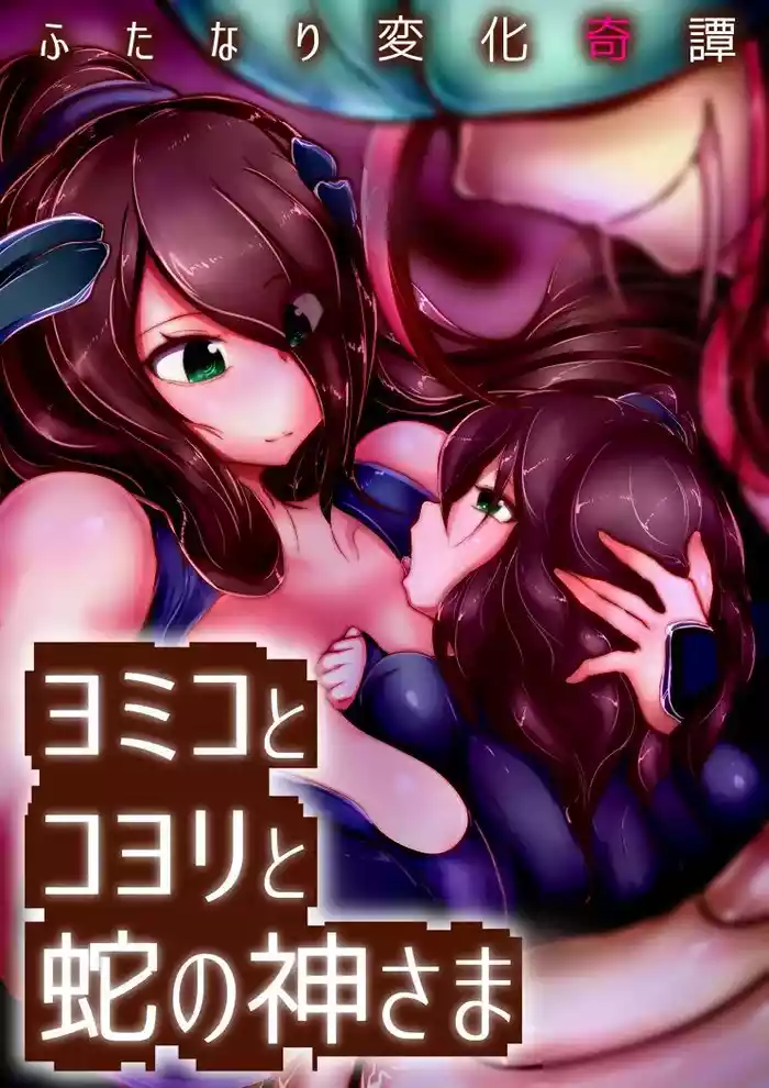 [Wakusei kaim (kaim)] Futanari Henka Kitan - Yomiko to Koyori to Hebi no Kami-sama [Chinese]