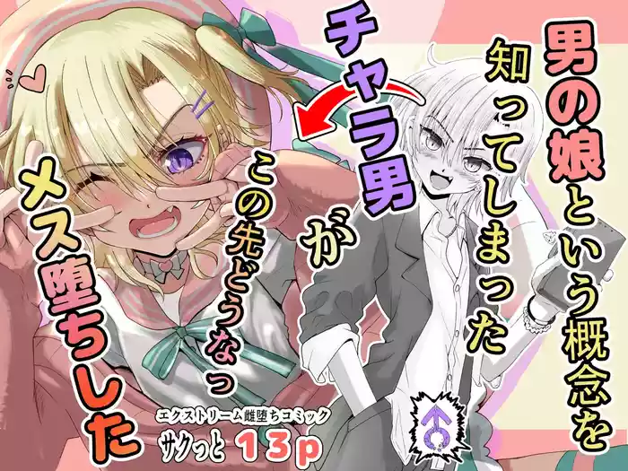 Otokonoko Toiu Gainen o Shitteshimatta Charao ga Kono Saki Dou Na Mesuochi Shita