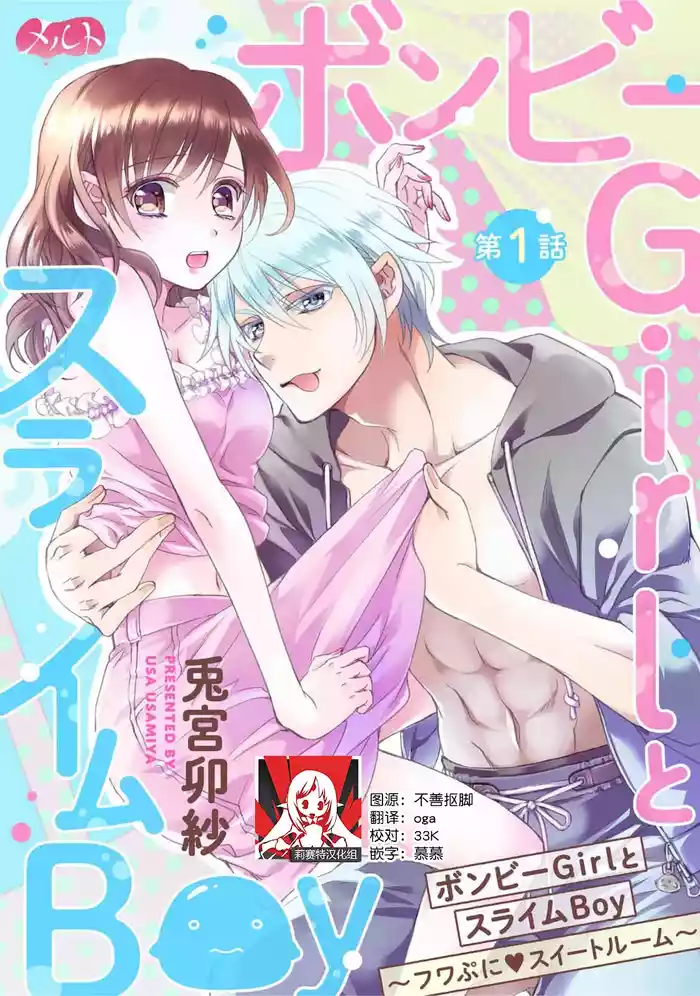 [Usa Usamiya] bonbi Girl to suraimu Boy ~ Fuwa puni suitorumu ~ | 贫困女子和史莱姆男子~软绵绵富有弹性的・甜蜜之家~ 1-8 end [Chinese] [莉赛特汉化组]