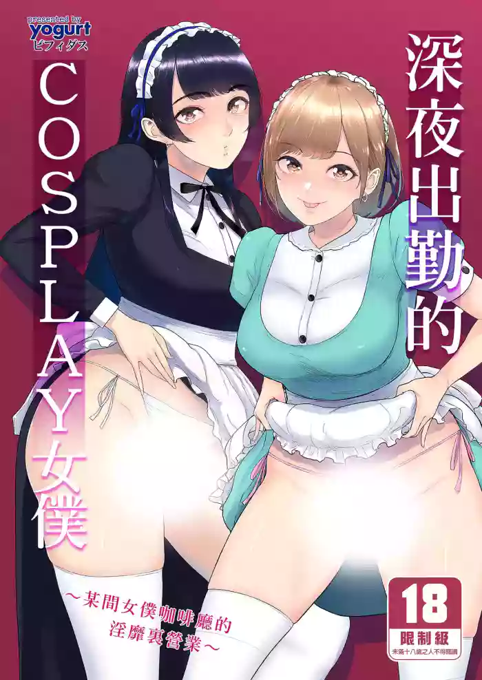 コスプレメイドの深夜営業〜とあるメイドコンカフェのミダラな...｜深夜出勤的COSPLAY女僕～某間女僕咖啡廳的淫靡裏營業～