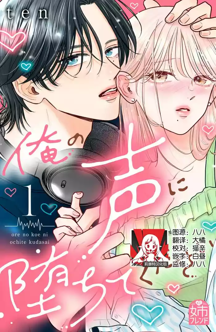 ore no koe ni ochite kuta sai | 请为我的声音而堕落吧 1 hentai manga by unknown artist