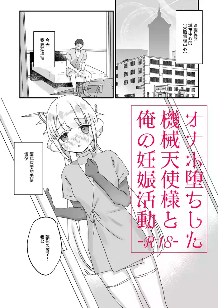 Onaho Ochi Shita Kikai Tenshi-sama to Ore no Ninshin Katsudou