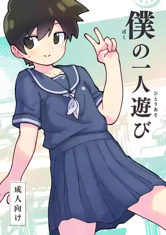 Boku no Hitori Asobi