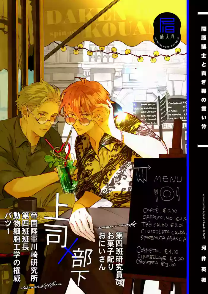 開原博士と貢ぎ男の言い分 original parody hentai manga by kawai hideki