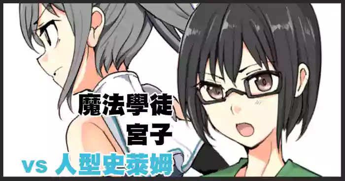 魔術学徒ミヤコ、vs人型スライム。 original parody hentai manga featuring extraneous ads by mos