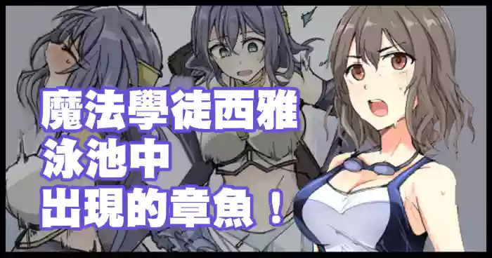 魔術学徒シア、プールに現れたイカ！。 original parody hentai manga featuring extraneous ads by mos