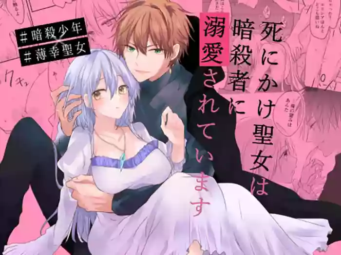 shinikake seijo wa asashin ni dekiai sa rete imasu | 濒死圣女被暗杀者溺爱 original parody hentai manga by unknown artist