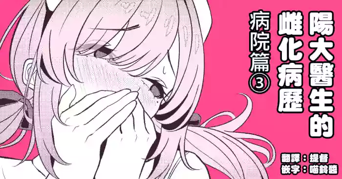 [TuriSasu] Hayato Sensei no Mesu-ka Karute Byouin-hen | 阳大医生的雌化病历 病院篇③ [Chinese] [瑞树汉化组]