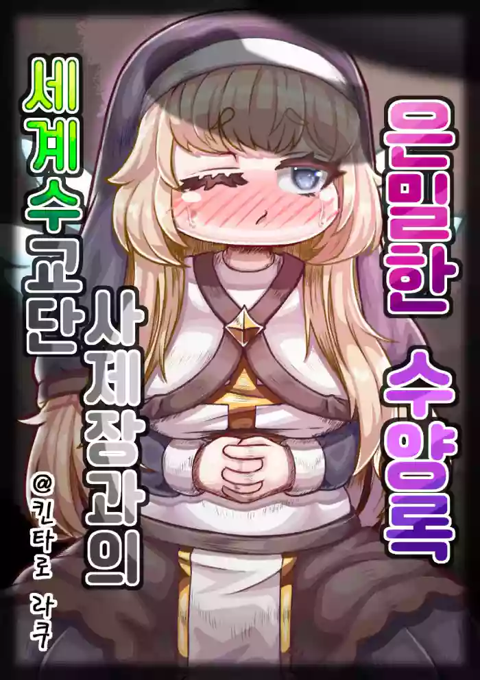 Secret Training Record with the Priest of the World Tree Order/与世界树教团祭司长的秘密修养录 original parody hentai manga featuring rough translation by unknown artist