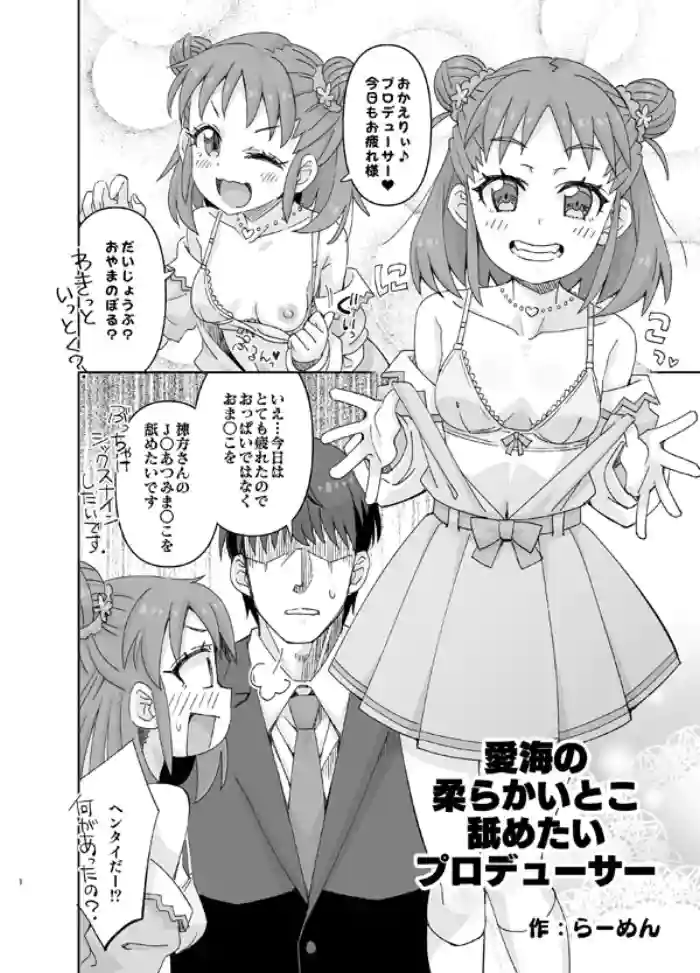 Atsumi no Yawarakai Toko Nametai Producer